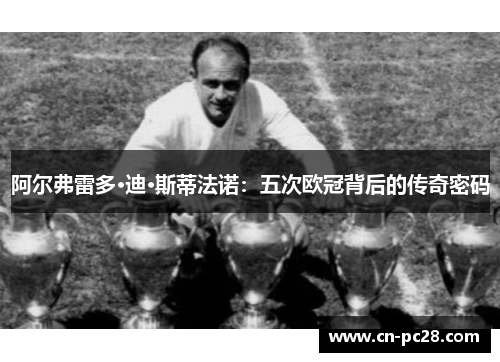 阿尔弗雷多·迪·斯蒂法诺：五次欧冠背后的传奇密码