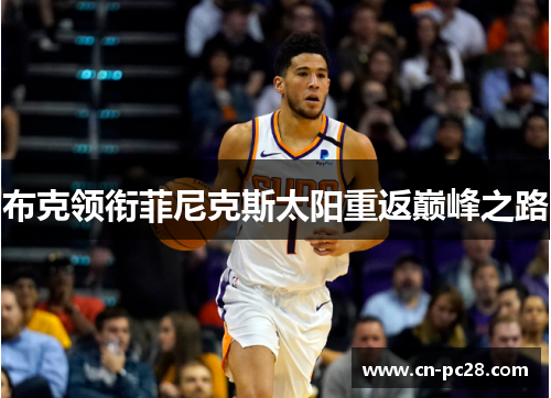 布克领衔菲尼克斯太阳重返巅峰之路