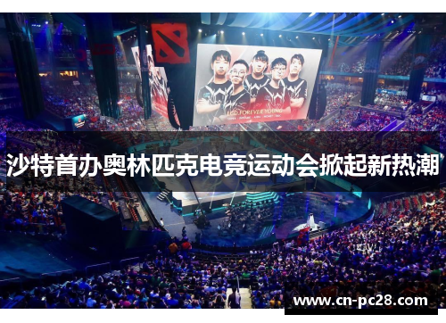 沙特首办奥林匹克电竞运动会掀起新热潮
