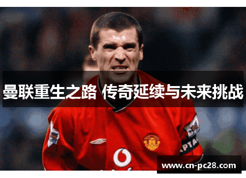 曼联重生之路 传奇延续与未来挑战