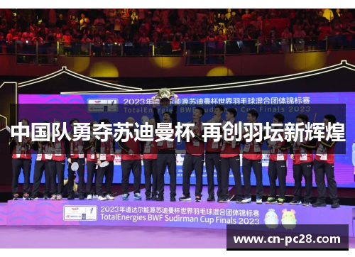 中国队勇夺苏迪曼杯 再创羽坛新辉煌