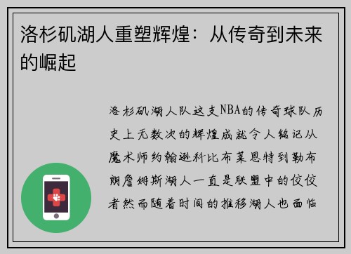 洛杉矶湖人重塑辉煌：从传奇到未来的崛起