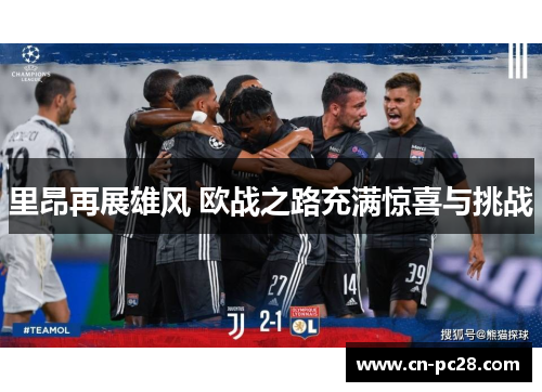 里昂再展雄风 欧战之路充满惊喜与挑战