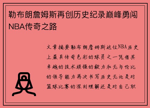 勒布朗詹姆斯再创历史纪录巅峰勇闯NBA传奇之路