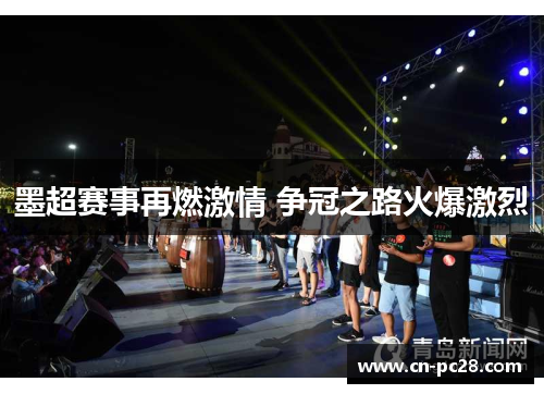 墨超赛事再燃激情 争冠之路火爆激烈