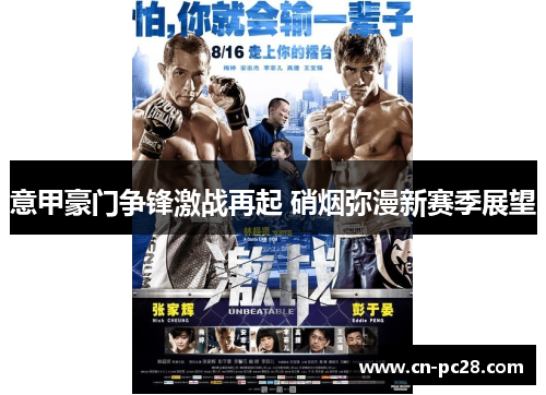 意甲豪门争锋激战再起 硝烟弥漫新赛季展望