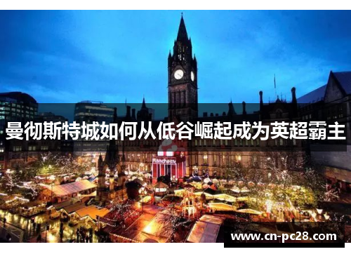 曼彻斯特城如何从低谷崛起成为英超霸主