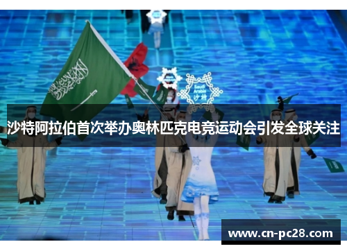 沙特阿拉伯首次举办奥林匹克电竞运动会引发全球关注