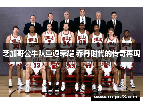 芝加哥公牛队重返荣耀 乔丹时代的传奇再现