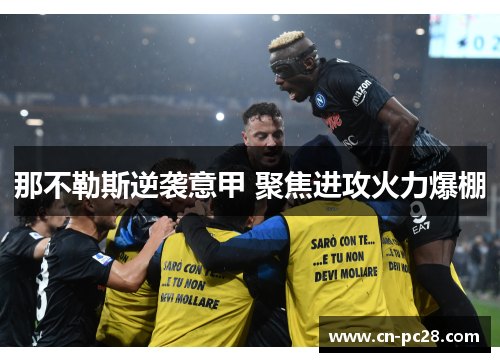 那不勒斯逆袭意甲 聚焦进攻火力爆棚