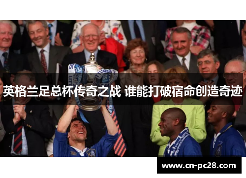 英格兰足总杯传奇之战 谁能打破宿命创造奇迹