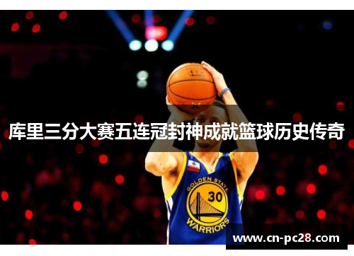 库里三分大赛五连冠封神成就篮球历史传奇