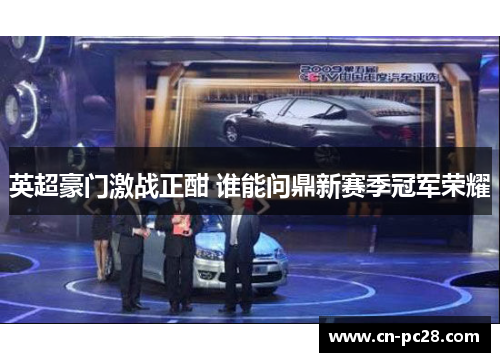 英超豪门激战正酣 谁能问鼎新赛季冠军荣耀