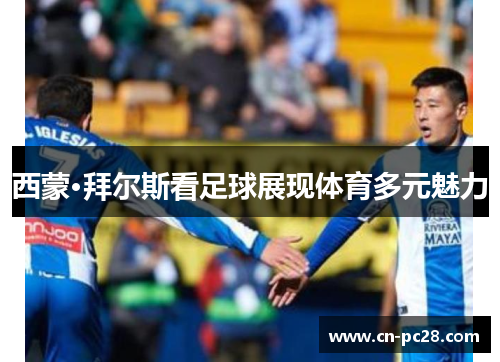 西蒙·拜尔斯看足球展现体育多元魅力
