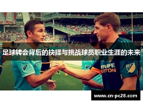 足球转会背后的抉择与挑战球员职业生涯的未来