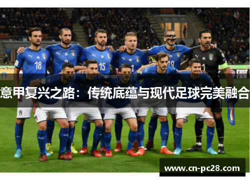 意甲复兴之路：传统底蕴与现代足球完美融合