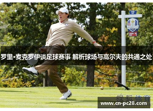 罗里·麦克罗伊谈足球赛事 解析球场与高尔夫的共通之处
