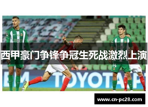 西甲豪门争锋争冠生死战激烈上演
