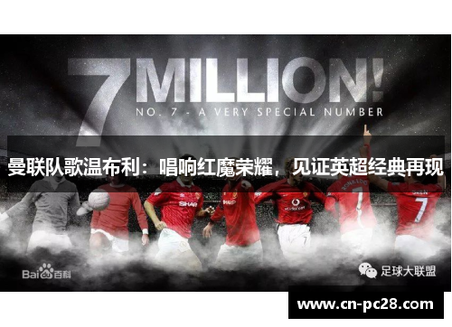 曼联队歌温布利：唱响红魔荣耀，见证英超经典再现