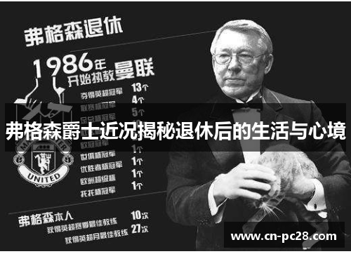 弗格森爵士近况揭秘退休后的生活与心境