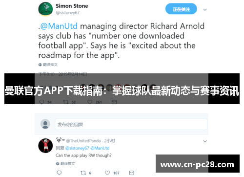 曼联官方APP下载指南：掌握球队最新动态与赛事资讯