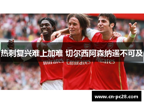 热刺复兴难上加难 切尔西阿森纳遥不可及