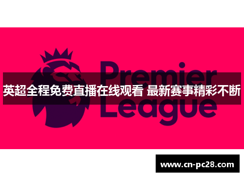 英超全程免费直播在线观看 最新赛事精彩不断