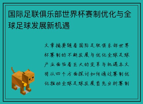 国际足联俱乐部世界杯赛制优化与全球足球发展新机遇
