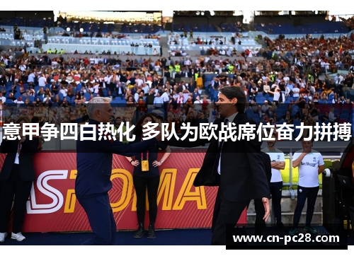 意甲争四白热化 多队为欧战席位奋力拼搏
