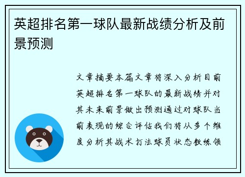 英超排名第一球队最新战绩分析及前景预测