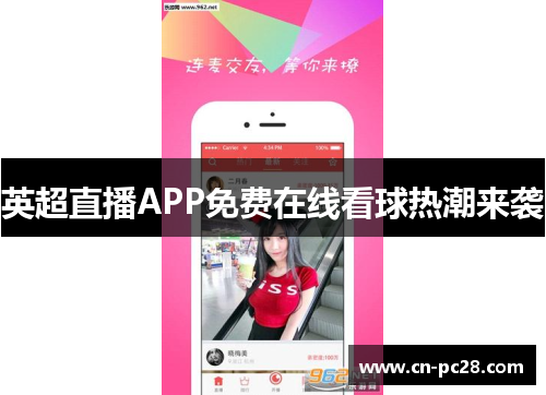 英超直播APP免费在线看球热潮来袭