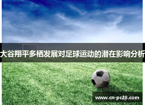 大谷翔平多栖发展对足球运动的潜在影响分析