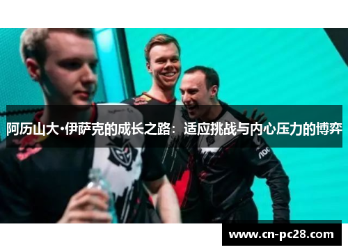 阿历山大·伊萨克的成长之路：适应挑战与内心压力的博弈