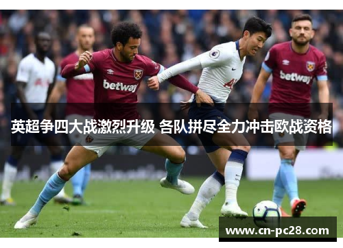 英超争四大战激烈升级 各队拼尽全力冲击欧战资格