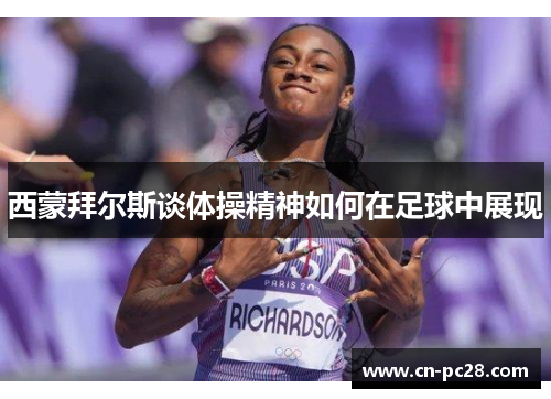 西蒙拜尔斯谈体操精神如何在足球中展现