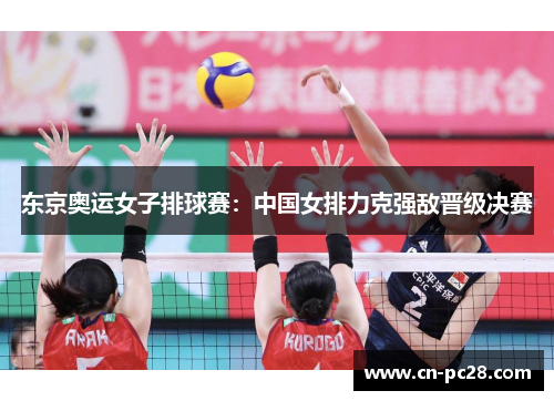 东京奥运女子排球赛：中国女排力克强敌晋级决赛