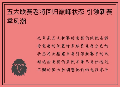 五大联赛老将回归巅峰状态 引领新赛季风潮