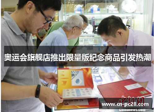 奥运会旗舰店推出限量版纪念商品引发热潮