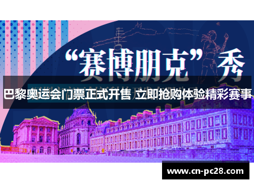 巴黎奥运会门票正式开售 立即抢购体验精彩赛事