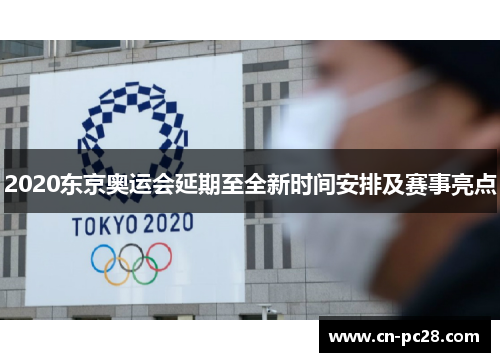 2020东京奥运会延期至全新时间安排及赛事亮点