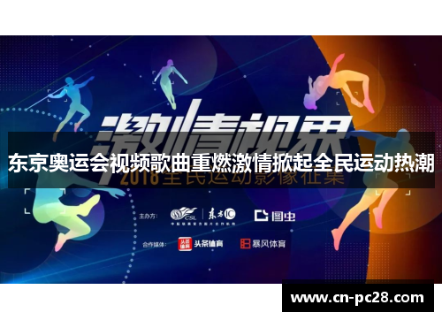 东京奥运会视频歌曲重燃激情掀起全民运动热潮