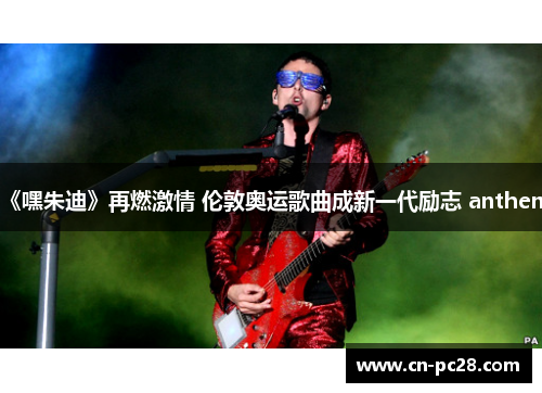 《嘿朱迪》再燃激情 伦敦奥运歌曲成新一代励志 anthem 《嘿朱迪》再燃激情 伦敦奥运歌曲成新一代励志 anthem